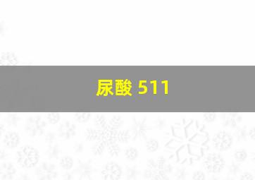 尿酸 511